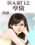 《误入豪门之孽债》