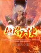 《血焰天使》