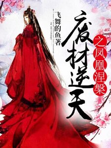 《废材逆天之凤凰涅槃》