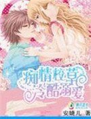 《痴情校草冷酷溺爱》