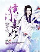 《重生侯门毒妃》