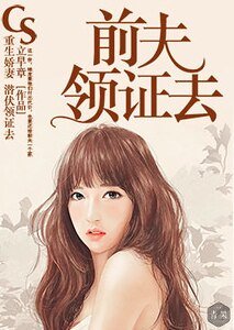 《重生搅妻:歉夫领证去》