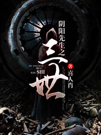 《阴阳先生之三世》