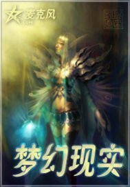 《梦幻现实》