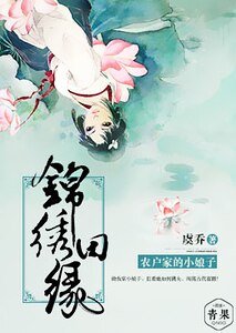锦绣田缘，农户家的小娘子