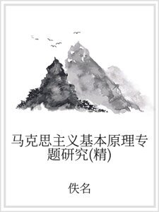 《马克思主义基本原理专题研究(精)》
