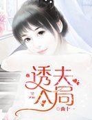 诱夫入局