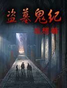 《盗墓鬼纪》