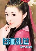 《败狐:等你矮!》