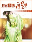《情在不能醒》