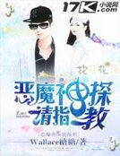 恶魔神探请指教