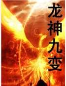 龙神九变