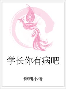 《学长你有病吧》