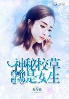 《军帝甜宠:神秘校草是女生》