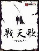 《戮天歌》