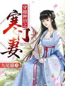 《穿越种田之寒门妻》