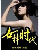 《女神时代》