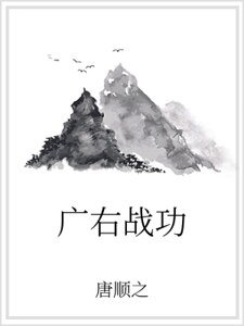 《广右战功》