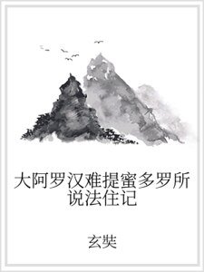 《大阿罗汉难提蜜多罗所说法住记》