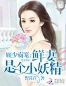 顾少霸宠：鲜妻是个小妖精