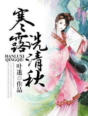 寒露洗清秋(年年今日之寒露篇)