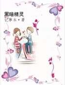 《黑暗精灵》