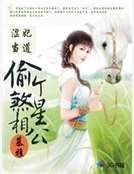《涩妃当道:偷个煞星相公》