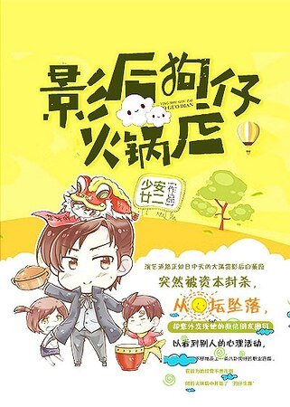 影后狗仔火锅店