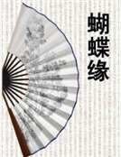 蝴蝶缘