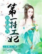 《弃妇难为:第一特工妃》