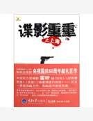 《谍影重重之上海》