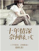 《十年情深,奈何缘浅》