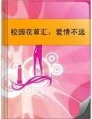 《校园花草汇:爱情不远》