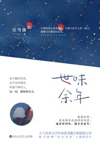 《世味余年(全二册)》