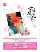 《末日桃花处处飞》
