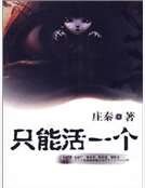 《只能活一个》