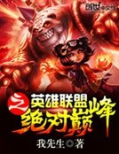 《英雄联盟之绝对巅峰》
