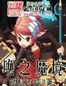 《唤之魔境》