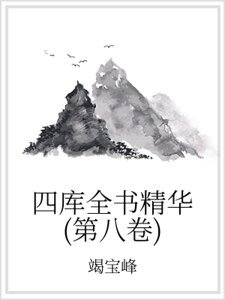 四库全书精华（第八卷）