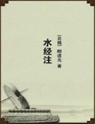 水经注
