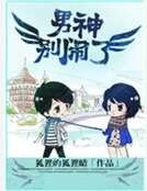 男神别闹了