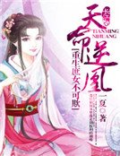 《天命逆凰:重生庶女不可欺》