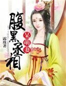 《腹黑丞相呆萌妻》