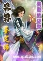《异界鉴定师》