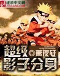 《超级影子分慎》