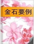 《金石要例》
