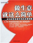 做生意就这么简单