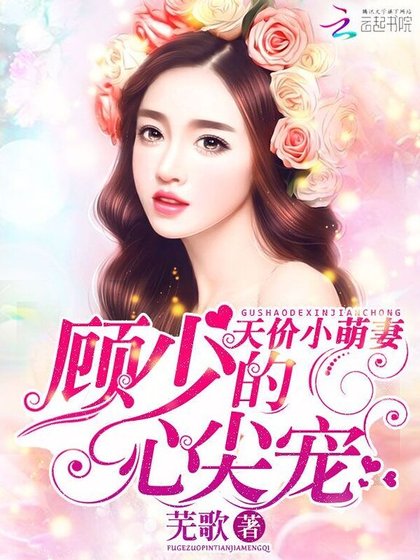 天价萌妻：顾少的心尖宠