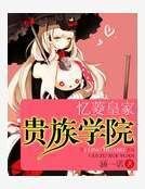 《忆菱皇家贵族学院》