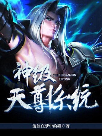 神级天尊系统